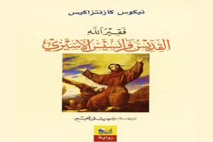 غلاف كتاب فقير الله القديس فرانسيس الأسيزي بقلم نيكوس كازانتزاكيس غلاف كتاب فقير الله القديس فرانسيس الأسيزي بقلم نيكوس كازانتزاكيس